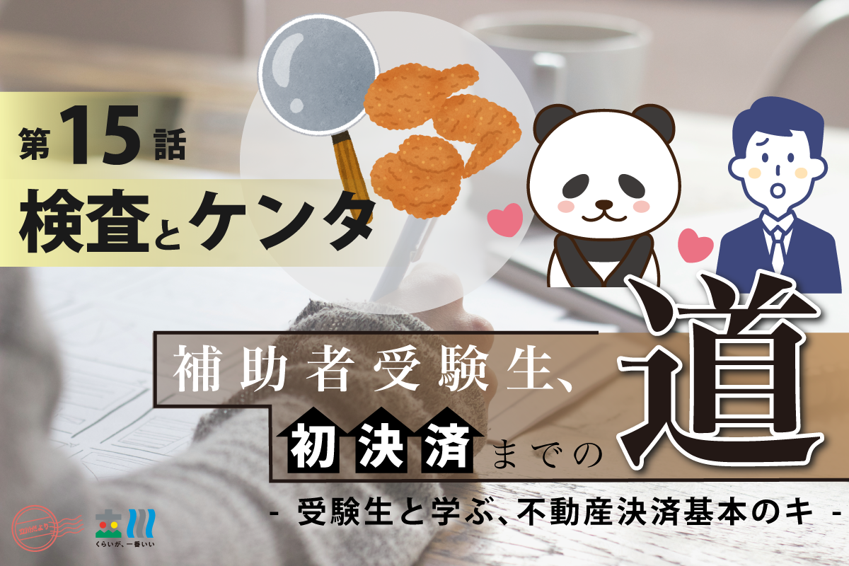 補助者受験生、初決済までの道【第15話・検査とケンタ】 ~絶対 補助者受験生、初決済までの道【第15話・検査とケンタ】 ~絶対