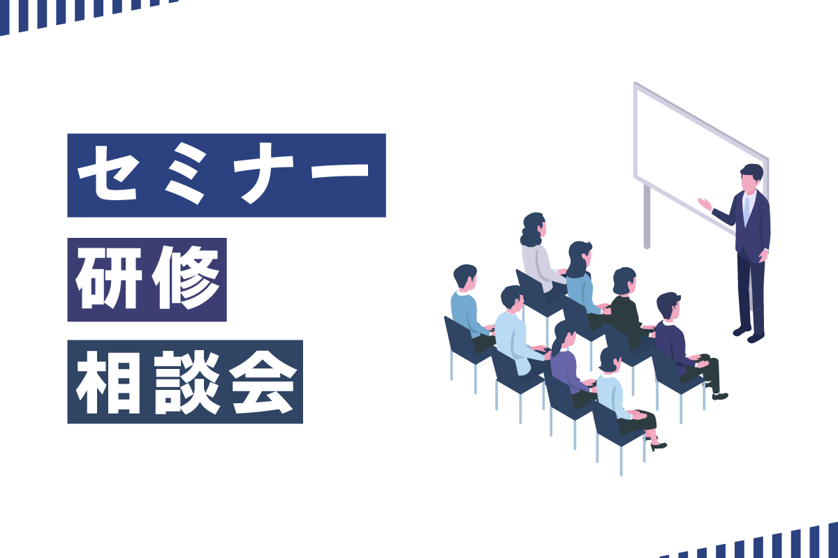 セミナー・相談会【1200_800】